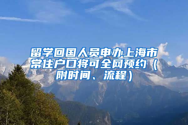 留學回國人員申辦上海市常住戶口將可全網預約（附時間、流程）