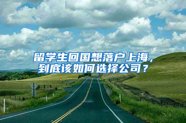 留學(xué)生回國(guó)想落戶上海，到底該如何選擇公司？