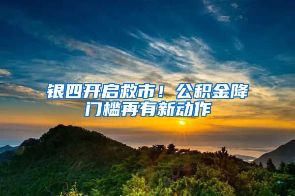 銀四開啟救市！公積金降門檻再有新動(dòng)作