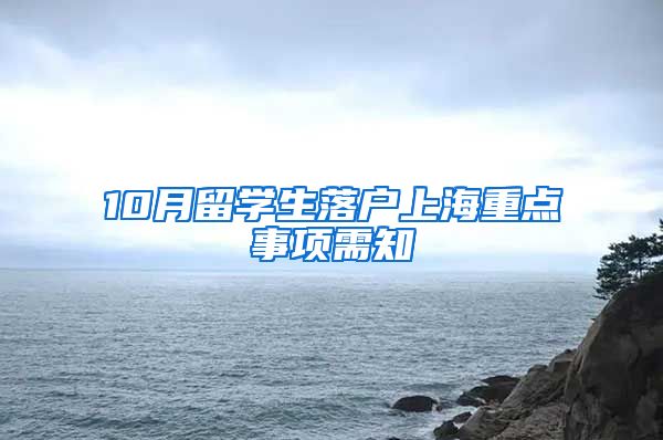 10月留學生落戶上海重點事項需知