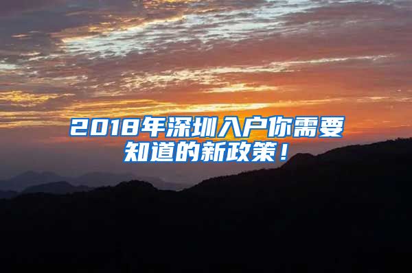 2018年深圳入戶你需要知道的新政策！