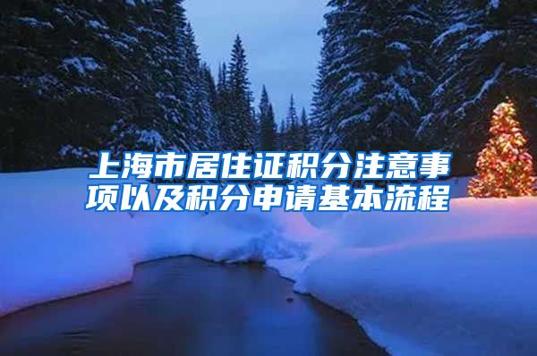 上海市居住證積分注意事項以及積分申請基本流程