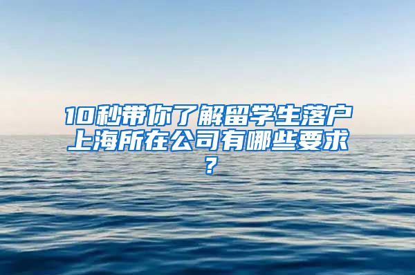 10秒帶你了解留學(xué)生落戶上海所在公司有哪些要求？