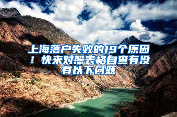 上海落戶失敗的19個原因！快來對照表格自查有沒有以下問題