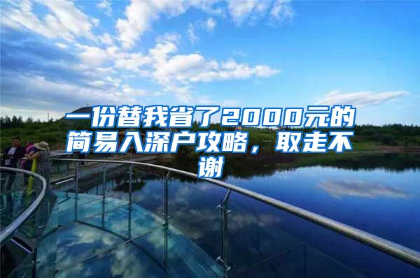 一份替我省了2000元的簡易入深戶攻略，取走不謝