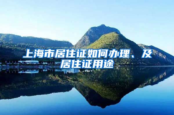 上海市居住證如何辦理、及居住證用途