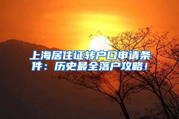 上海居住證轉(zhuǎn)戶口申請條件：歷史最全落戶攻略！