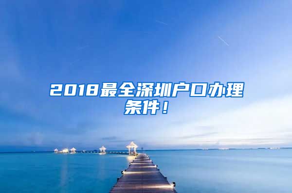 2018最全深圳戶口辦理條件！