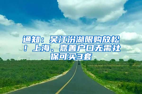 通知：吳江汾湖限購(gòu)放松！上海、嘉善戶口無(wú)需社?？少I3套