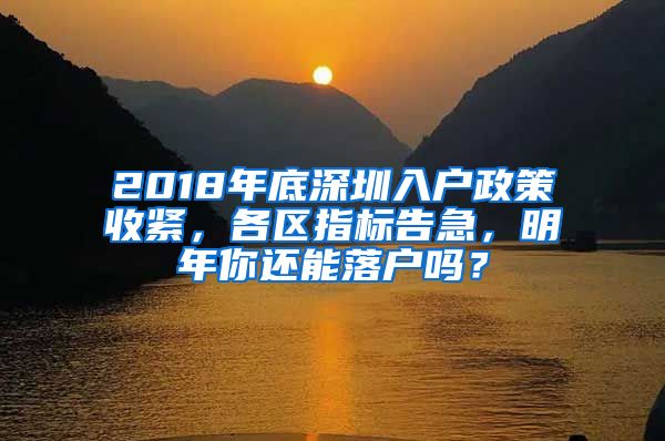 2018年底深圳入戶政策收緊，各區(qū)指標(biāo)告急，明年你還能落戶嗎？