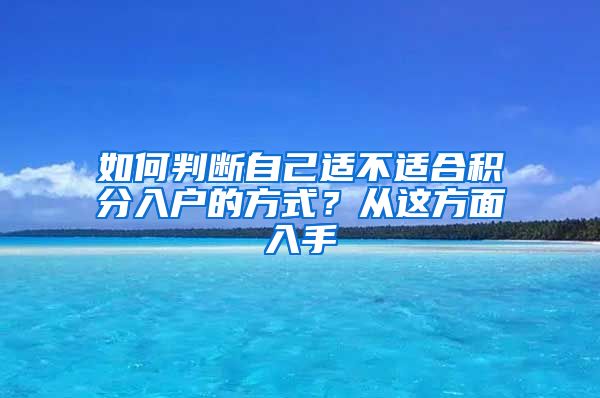 如何判斷自己適不適合積分入戶的方式？從這方面入手