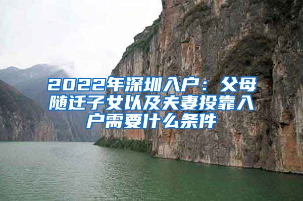 2022年深圳入戶：父母隨遷子女以及夫妻投靠入戶需要什么條件