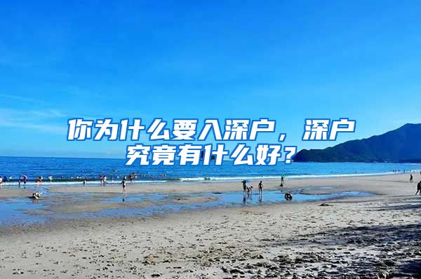 你為什么要入深戶，深戶究竟有什么好？