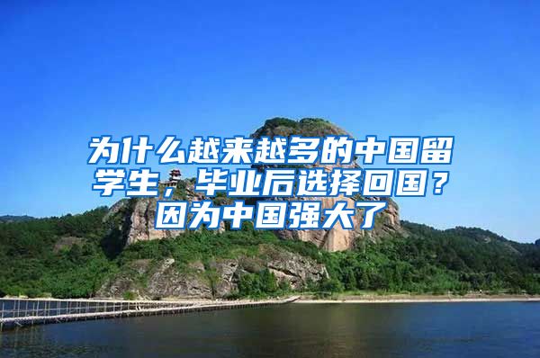 為什么越來越多的中國留學(xué)生，畢業(yè)后選擇回國？因?yàn)橹袊鴱?qiáng)大了