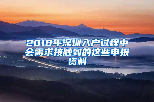 2018年深圳入戶過程中會需求接觸到的這些申報資料