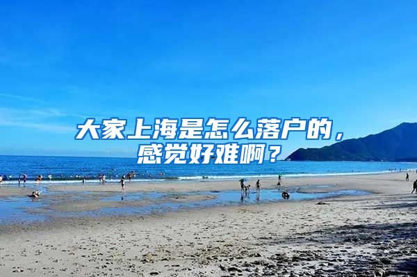 大家上海是怎么落戶的，感覺好難?。?/></p>
			 <p style=