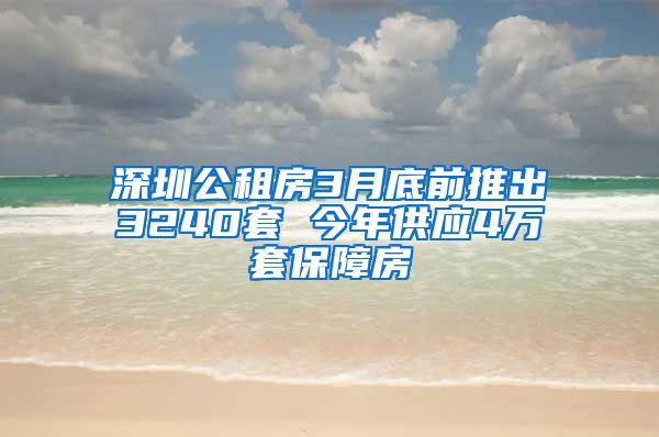 深圳公租房3月底前推出3240套 今年供應(yīng)4萬套保障房