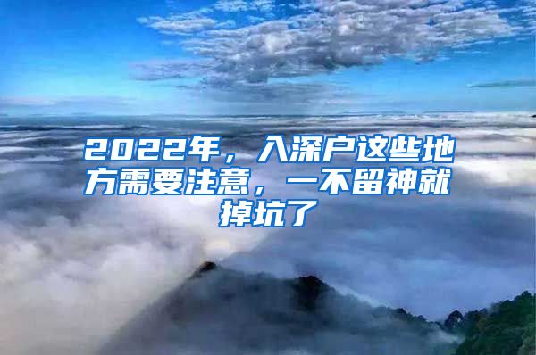 2022年，入深戶(hù)這些地方需要注意，一不留神就掉坑了