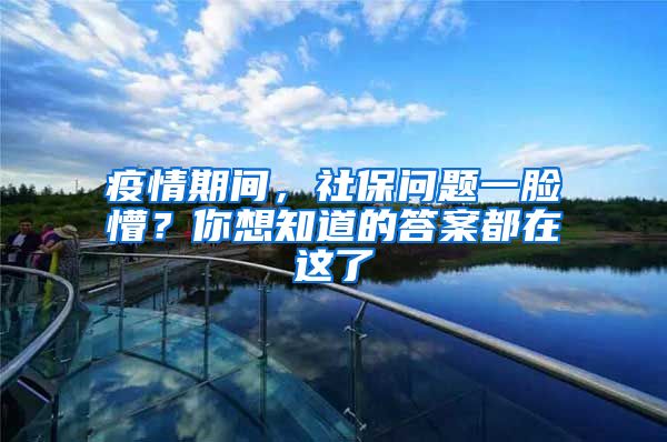 疫情期間，社保問題一臉懵？你想知道的答案都在這了