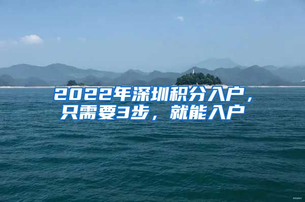 2022年深圳積分入戶，只需要3步，就能入戶