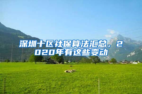 深圳十區(qū)社保算法匯總，2020年有這些變動(dòng)