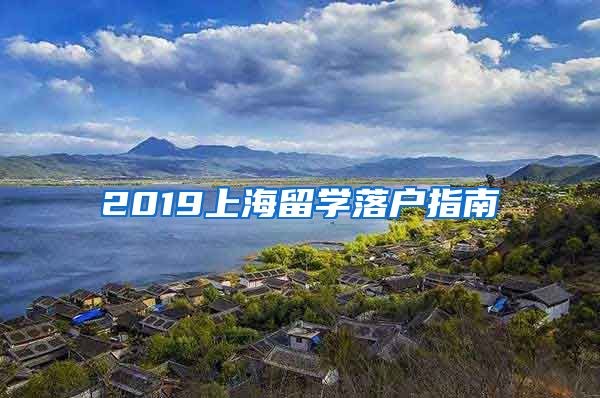 2019上海留學落戶指南