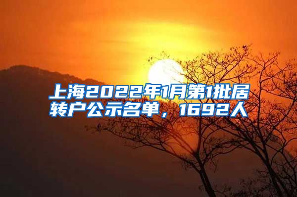 上海2022年1月第1批居轉(zhuǎn)戶公示名單，1692人