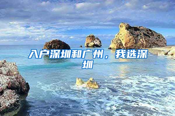 入戶深圳和廣州，我選深圳