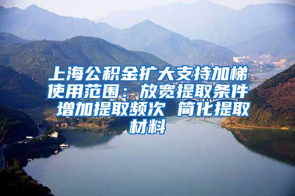 上海公積金擴大支持加梯使用范圍：放寬提取條件 增加提取頻次 簡化提取材料