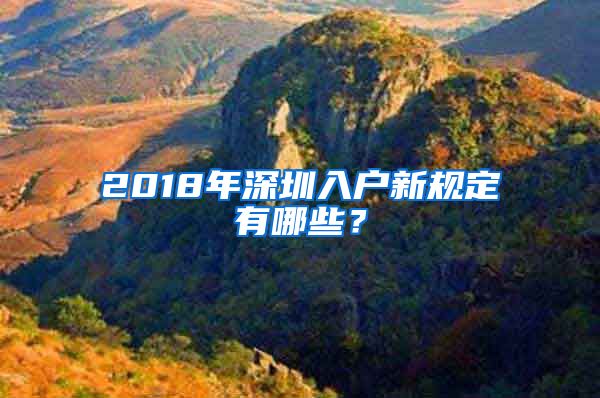 2018年深圳入戶新規(guī)定有哪些？