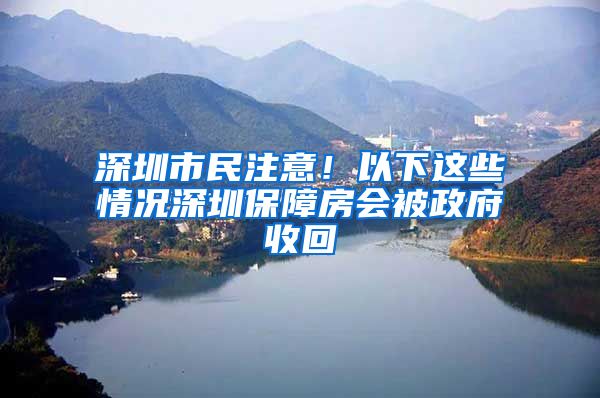 深圳市民注意！以下這些情況深圳保障房會被政府收回