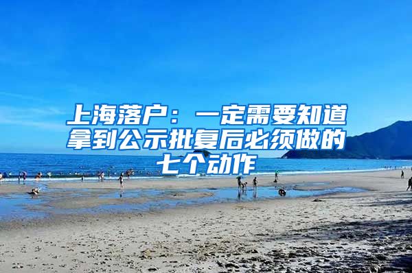 上海落戶：一定需要知道拿到公示批復(fù)后必須做的七個動作