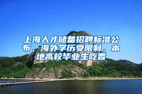 上海人才儲備招聘標準公布，海外學(xué)歷受限制，本地高校畢業(yè)生吃香