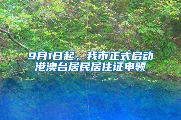 9月1日起，我市正式啟動(dòng)港澳臺(tái)居民居住證申領(lǐng)