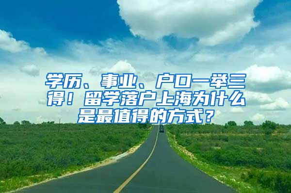 學(xué)歷、事業(yè)、戶口一舉三得！留學(xué)落戶上海為什么是最值得的方式？