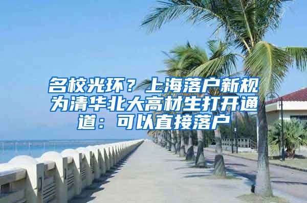 名校光環(huán)？上海落戶新規(guī)為清華北大高材生打開通道：可以直接落戶