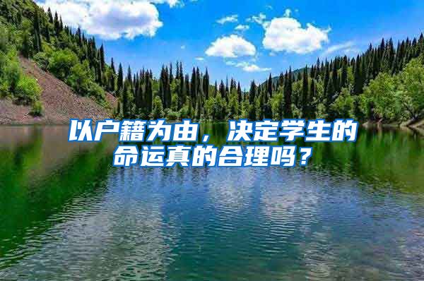 以戶籍為由，決定學(xué)生的命運(yùn)真的合理嗎？