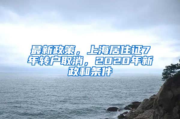 最新政策，上海居住證7年轉(zhuǎn)戶(hù)取消，2020年新政和條件