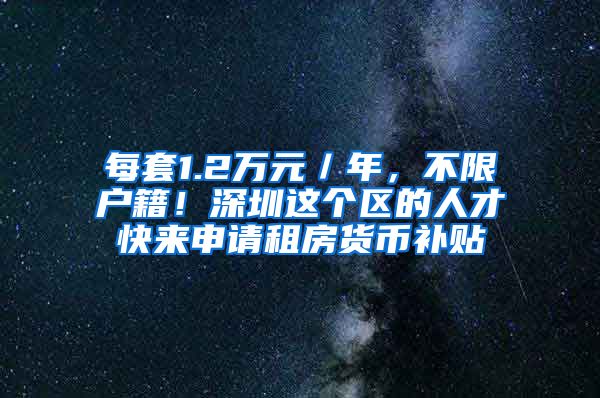 每套1.2萬元／年，不限戶籍！深圳這個(gè)區(qū)的人才快來申請(qǐng)租房貨幣補(bǔ)貼