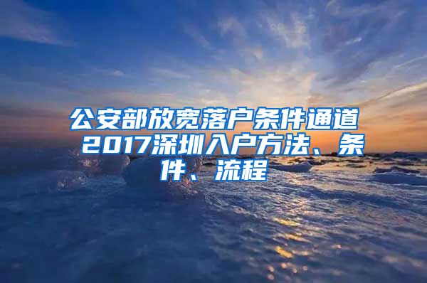 公安部放寬落戶條件通道 2017深圳入戶方法、條件、流程