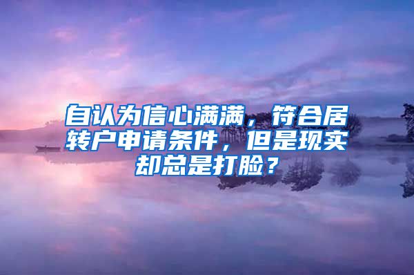 自認為信心滿滿，符合居轉戶申請條件，但是現(xiàn)實卻總是打臉？