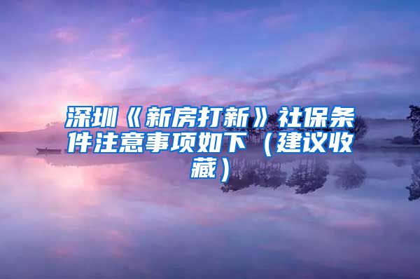 深圳《新房打新》社保條件注意事項如下（建議收藏）