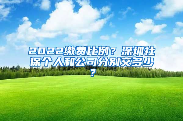 2022繳費(fèi)比例？深圳社保個人和公司分別交多少？