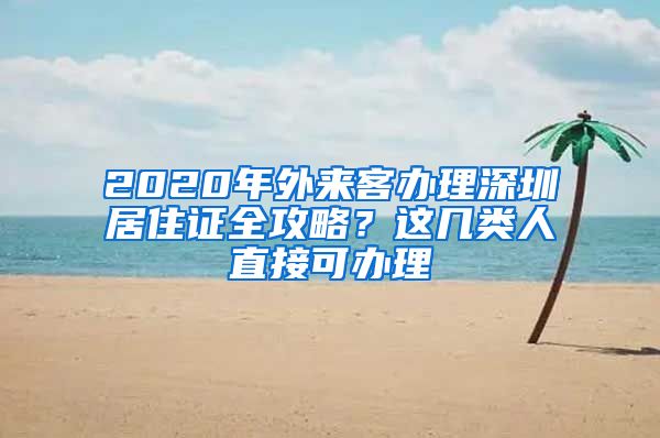 2020年外來客辦理深圳居住證全攻略？這幾類人直接可辦理