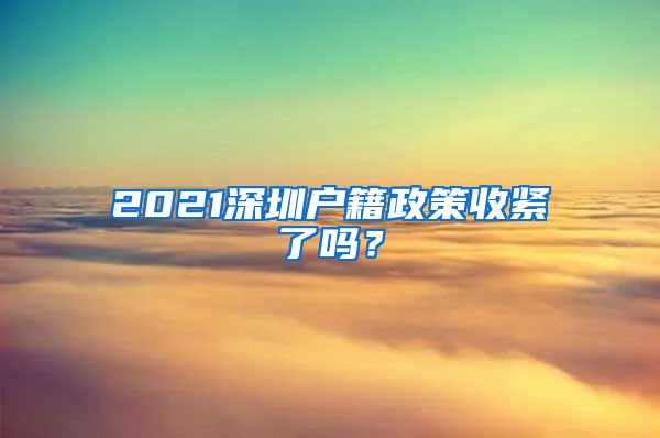 2021深圳戶籍政策收緊了嗎？