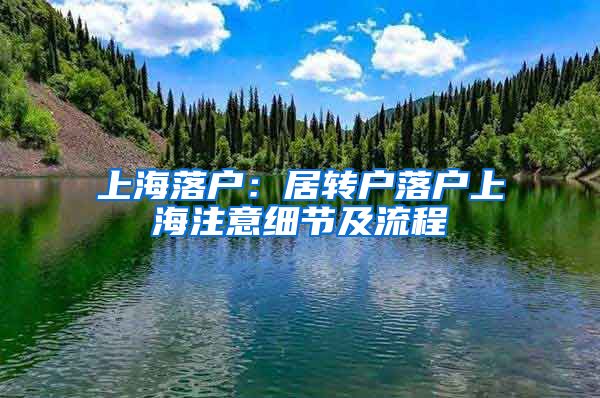 上海落戶：居轉(zhuǎn)戶落戶上海注意細(xì)節(jié)及流程