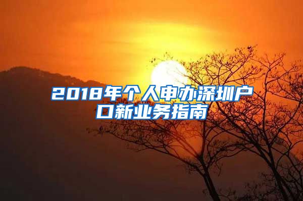 2018年個人申辦深圳戶口新業(yè)務(wù)指南