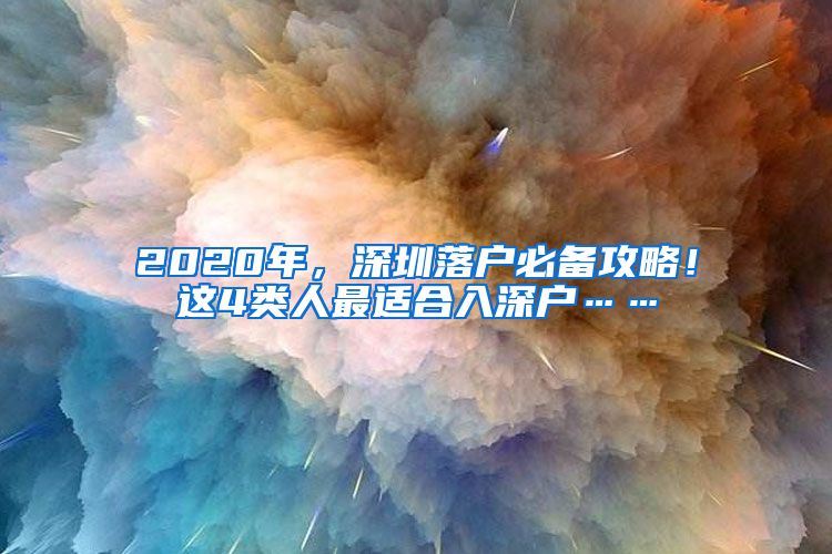 2020年，深圳落戶必備攻略！這4類人最適合入深戶……