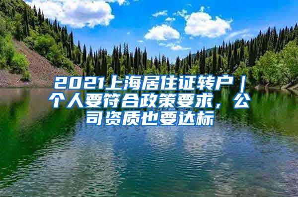 2021上海居住證轉(zhuǎn)戶｜個(gè)人要符合政策要求，公司資質(zhì)也要達(dá)標(biāo)