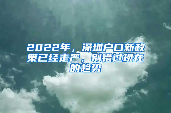 2022年，深圳戶口新政策已經(jīng)走嚴，別錯過現(xiàn)在的趨勢